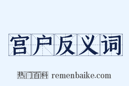 宫户反义词是什么意思的图片